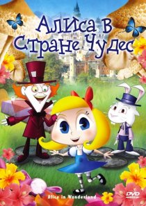 «Алиса в стране чудес»