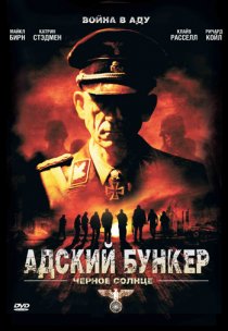 «Адский бункер: Черное Солнце»