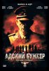 Постер «Адский бункер: Черное Солнце»