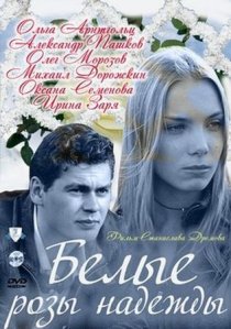 «Белые розы надежды»