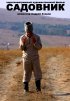 Постер «Садовник»