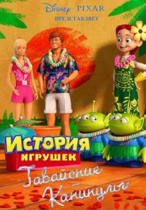 «Гавайские каникулы»