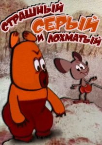«Страшный, серый и лохматый»