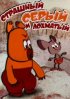 Постер «Страшный, серый и лохматый»
