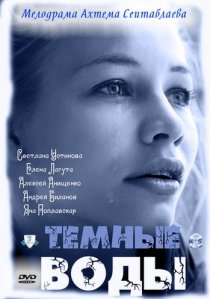 «Тёмные воды»