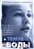 Постер «Тёмные воды»