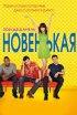 Постер «Новенькая»