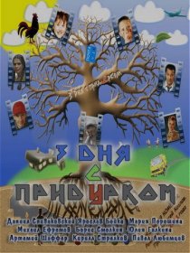 «Три дня с придурком»