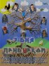 Постер «Три дня с придурком»