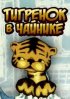 Постер «Тигренок в чайнике»