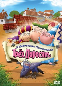 «Невероятные приключения трех поросят»
