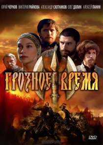 «Грозное время»
