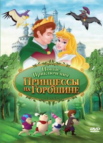 «Новые приключения Принцессы на горошине»