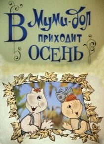 «Муми-дол: В Муми-дол приходит осень»