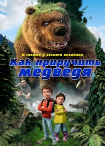 «Как приручить медведя»