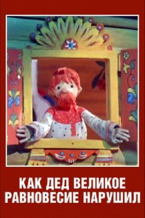 «Как дед великое равновесие нарушил»