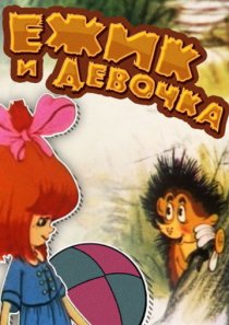 «Ёжик и девочка»