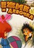 Постер «Ёжик и девочка»