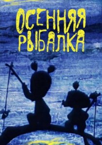 «Осенняя рыбалка»