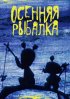 Постер «Осенняя рыбалка»