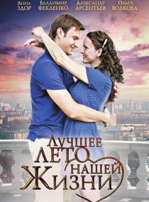 «Лучшее лето нашей жизни»