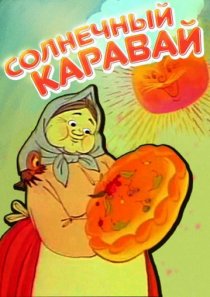 «Солнечный каравай»