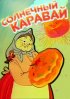 Постер «Солнечный каравай»