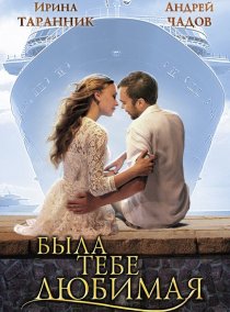 «Была тебе любимая…»