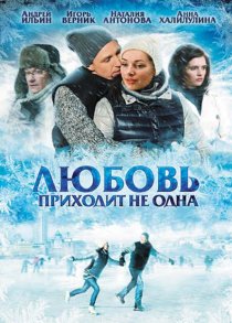 «Любовь приходит не одна»