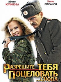 «Разрешите тебя поцеловать... снова»