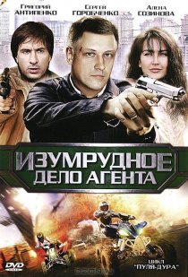«Пуля-дура 5: Изумрудное дело агента»