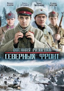 «Военная разведка: Северный фронт»