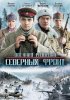 Постер «Военная разведка: Северный фронт»