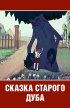 Постер «Сказка старого дуба»