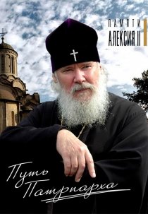 «Путь Патриарха»