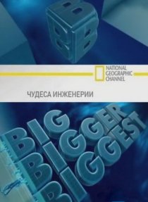 «Чудеса инженерии»