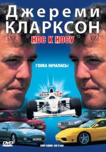 «Джереми Кларксон: Нос к носу»