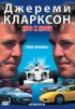 Постер «Джереми Кларксон: Нос к носу»