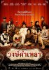 Постер «Семья Вонгкамлао»