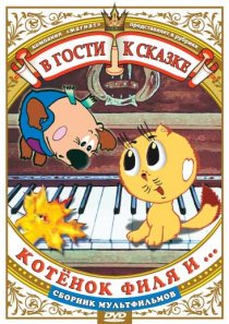 «Котенок Филя и...»