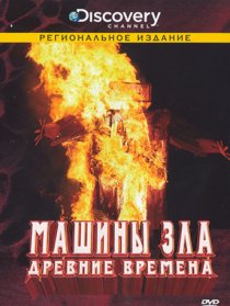 «Discovery: Машины зла»