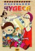 Постер «Маленькие чудеса»