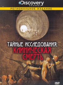 «Discovery: Тайные исследования»