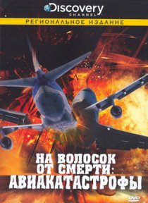 «Discovery: На волосок от смерти»
