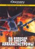 Discovery: На волосок от смерти