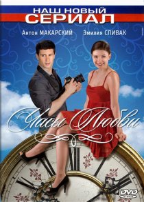 «Часы любви»