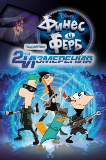 «Финес и Ферб: Покорение второго измерения»