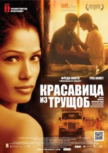 «Красавица из трущоб»
