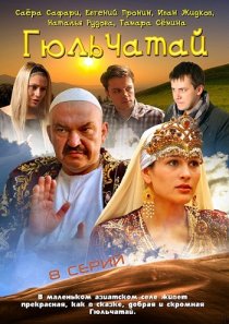 «Гюльчатай»