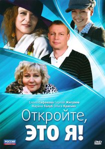 «Откройте, это я»